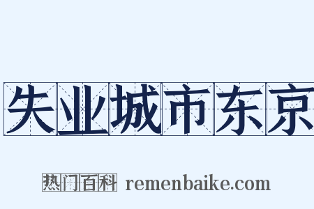 失业城市东京是什么意思的图片